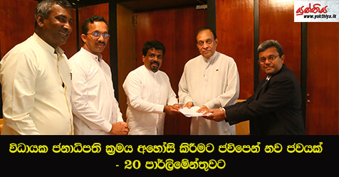 විධායක ජනාධිපති ක්‍රමය අහෝසි කිරීමට ජවිපෙන් නව ජවයක්  – 20 පාර්ලිමේන්තුවට