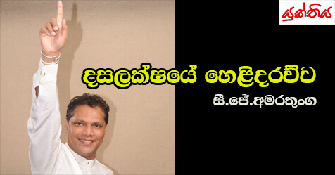 දසලක්ෂයේ හෙළිදරව්ව – සී.ජේ.අමරතුංග