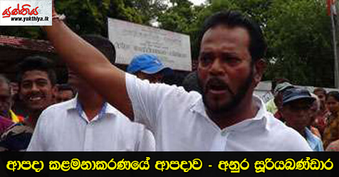 ආපදා කළමනාකරණයේ ආපදාව – අනුර සූරියබණ්ඩාර