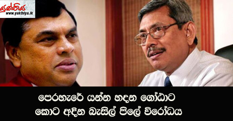 පෙරහැරේ යන්න හදන ගෝඨාට කොට අදින බැසිල් පිලේ විරෝධය