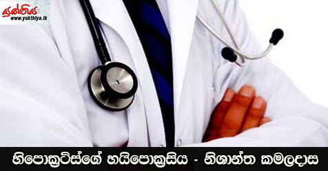 හිපොක්‍රටිස්ගේ හයිපොක්‍රසිය – නිශාන්ත කමලදාස