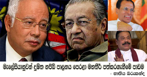 මැලේසියානුවන් දුෂිත නජිබ් පාලනය පෙරළා මහතීර් පත්කරගැනීමේ පාඩම – භාතිය බරුකන්ද