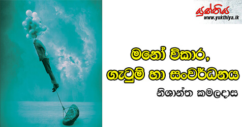 මනෝ විකාර, ගැටුම් හා සංවර්ධනය – නිශාන්ත කමලදාස