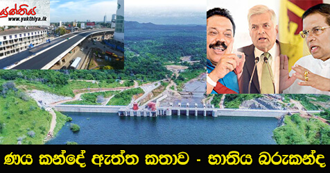 ණය කන්දේ ඇත්ත කතාව – භාතිය බරුකන්ද