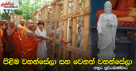 පිළිම වහන්සේලා සහ වෙනත් වහන්සේලා – අනුර සූරියබණ්ඩාර