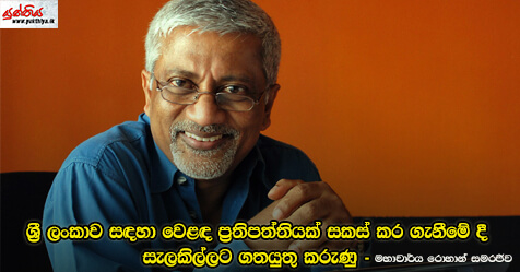 ශ්‍රී ලංකාව සඳහා වෙළඳ ප්‍රතිපත්තියක් සකස් කර ගැනීමේ දී සැලකිල්ලට ගතයුතු කරුණු – මහාචාර්ය රොහාන් සමරජීව