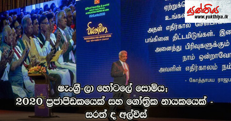 ෂැංග්‍රී-ලා හෝටලේ සොමිය; 2020 ප්‍ර​ජාපීඩකයෙක් සහ ගෝත්‍රික නායකයෙක් – සරත් ද අල්විස්