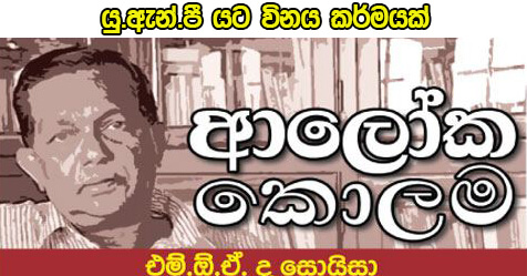 යු.ඇන්.පී යට විනය කර්මයක් – එම් ඕ ඒ ද සොයිසා