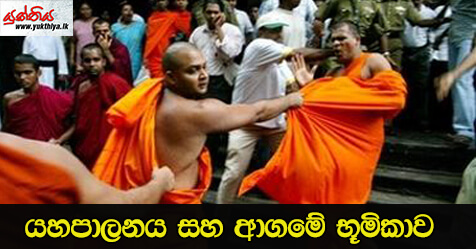 යහපාලනය සහ ආගමේ භූමිකාව –  කේ. කේ. එස්. පෙරේරා