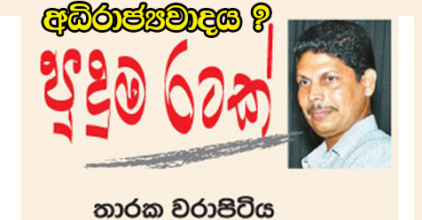 අධිරාජ්‍යවාදය ? – තාරක වරාපිටය