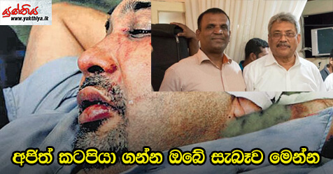 අජිත් කටපියා ගන්න ඔබේ සැබෑව මෙන්න – රුවන් ලොකු විතානගේ