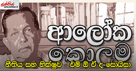 නීතිය සහ භික්‍ෂුව – එම් ඕ ඒ ද සොයිසා