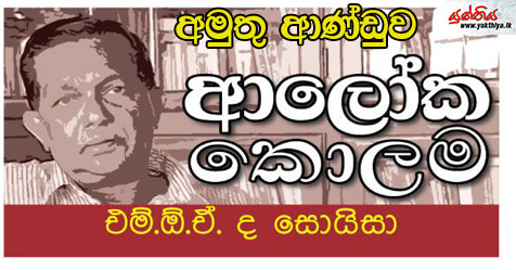 අමුතු ආණ්ඩුව – එම්.ඕ.ඒ. ද සොයිසා