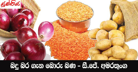 බදු බර ගැන බොරු බණ – සී.ජේ. අමරතුංග