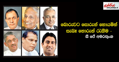 බොරුවට සොරුන් හොයමින් සැබෑ ‍හොරුන් රැකීම – සී ජේ අමරතුංග