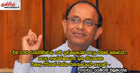 දින 100 වැඩපිළිවෙල තනි පුද්ගලයෙක් හදපු එකක් නෙවෙයි . පොදු අපේක්ෂකයත් ලග තියාගෙන විශාල පිරිසක් එක්ක එකතුවෙලයි හැදුවේ – ආචාර්ය ජයම්පති වික‍්‍රමරත්න ̵