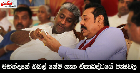 මහින්දගේ ඩබල් ගේම් ගැන ඒකාබද්ධයේ මැසිවිලි