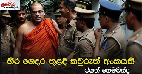 හිර ගෙදර තුළදී කවුරුත් අංකයකි – ජගත් හේමචන්ද්‍ර