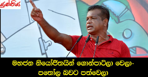 මහජන නියෝජිතයින් ගොන්පාට්ලා වෙලා පතෝල බවට පත්වෙලා – ජනතා විමුක්ති පෙරමුණේ දේශපාලන මණ්ඩල සභික ලාල්කාන්ත