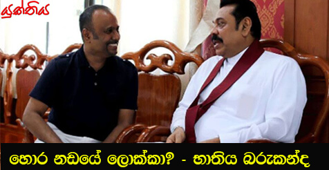 හොර නඩයේ ලොක්කා? – භාතිය බරුකන්ද