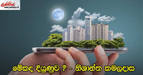 මේකද දියුණුව ? – නිශාන්ත කමලදාස