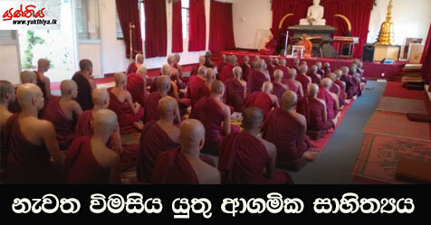 නැවත විමසිය යුතු ආගමික සාහිත්‍යය