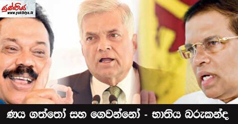 ණය ගත්තෝ සහ ගෙවන්නෝ – භාතිය බරුකන්ද