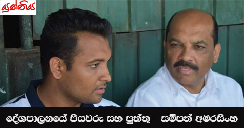 දේශපාලනයේ පියවරු සහ පුත්තු – සම්පත් අමරසිංහ