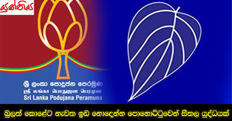 බුලත් කොළේට නැවත ඉඩ නොදෙන්න පොහොට්ටුවෙන් සීතල යුද්ධයක්