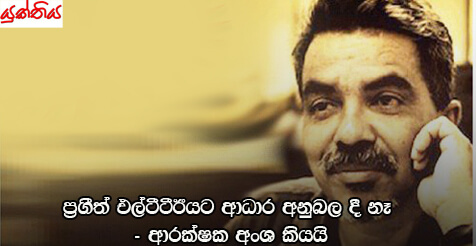 ප්‍රගීත් කව්ද..? – එල්ටීටීඊ ත්‍රස්තවාදීන්ට ආධාර අනුබල දීමකට සම්බන්ධ වී ඇති බවට වාර්තා වී නොමැති බව සියලු ආරක්ෂක අංශ කියයි