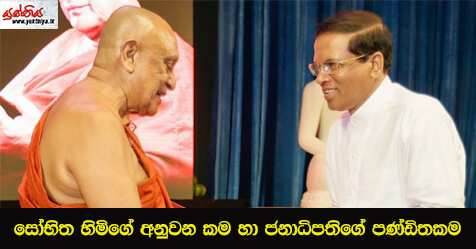 සෝභිත හිමිගේ අනුවන කම හා ජනාධිපතිගේ පණ්ඩිතකම – ජයවීර සෙනෙවිරත්න