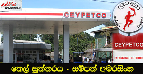 තෙල් සූත්තරය – සම්පත් අමරසිංහ