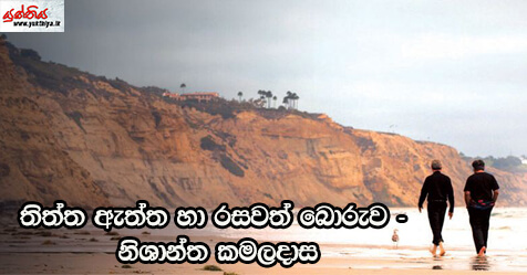 තිත්ත ඇත්ත හා රසවත් බොරුව – නිශාන්ත කමලදාස