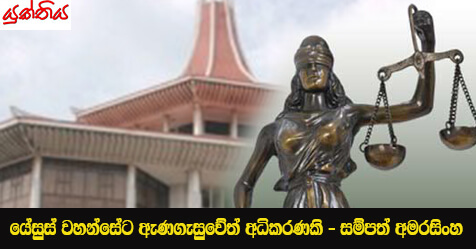 යේසුස් වහන්සේට ඇණගැසුවේත් අධිකරණකි – සම්පත් අමරසිංහ