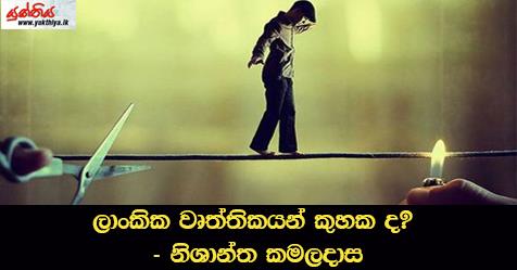 ලාංකික වෘත්තිකයන් කුහක ද? – නිශාන්ත කමලදාස