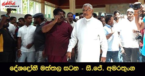 දේශද්‍රෝහී මත්තල සටන – සී.ජේ. අමරතුංග