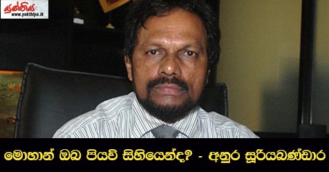 මොහාන් ඔබ පියවි සිහියෙන්ද? – අනුර සූරියබණ්ඩාර