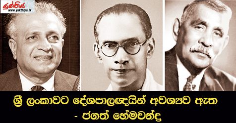 ශී‍්‍ර ලංකාවට දේශපාලඥයින් අවශ්‍යව ඇත- ජගත් හේමචන්ද්‍ර