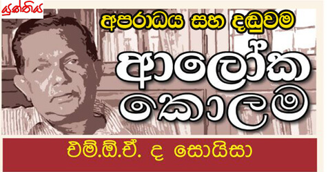 අපරාධය සහ දඬුවම – එම් ඕ ඒ ද සොයිසා