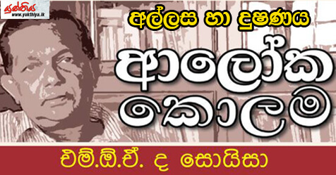 අල්ලස හා දුෂණය. – එම් ඕ ඒ ද සොයිසා