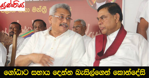 ගෝඨාට සහාය දෙන්න බැසිල්ගෙන් කොන්දේසි