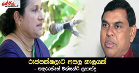 රාජපක්ෂලාට අපල කාලයක් – අකුරැස්සේ වින්සන්ටි ප්‍රනාන්දු