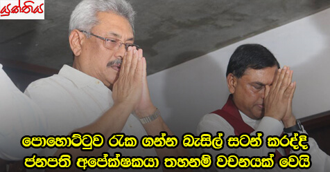 පොහොට්ටුව රැක ගන්න බැසිල් සටන් කරද්දි ‘ජනපති අපේක්ෂකයා’ තහනම් වචනයක් වෙයි