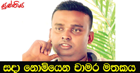 සදා නොමියෙන චාමර මතකය