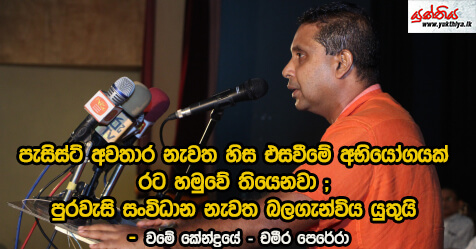 පැසිස්ට් අවතාර නැවත හිස එසවීමේ අභියෝගයක් රට හමුවේ තියෙනවා ; පුරවැසි සංවිධාන නැවත බලගැන්විය යුතුයි – වමේ කේන්ද්‍රයේ – චමීර පෙරේරා