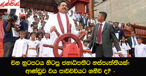 චීන හුටපටය හිටපු ජනාධිපතිට නස්පැත්තියක්: ආණ්ඩුව එය පාවිච්චියට ගනීවි ද? – ෂ්‍යාමන් ජයසිංහ