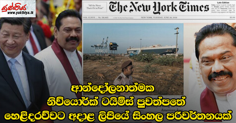 ආන්දෝලනාත්මක  How China Got Sri Lanka to Cough Up a Port නමැති නිව්යොර්ක් ටයිම්ස් පුවත්පතේ හෙළිදරව්වට අදාළ ලිපියේ සිංහල පරිවර්තනයක්