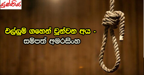 එල්ලුම් ගහෙන් චූන්වන අය – සම්පත් අමරසිංහ