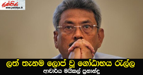 ලත් තැනම ලොප් වූ  ගෝඨාභය රැල්ල – ආචාර්ය මයිකල් ප්‍රනාන්දු