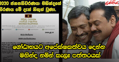 ගෝඨාභයට අපේක්ෂකත්වය දෙන්න මහින්ද නමින් කැලෑ පත්තරයක්